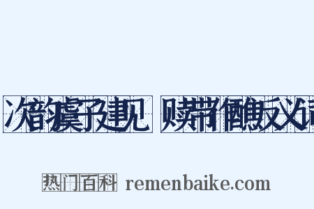 次韵虞子建见咍赎带作醮反义词是什么意思的图片
